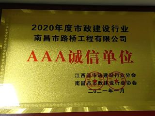 2020AAA诚信单元